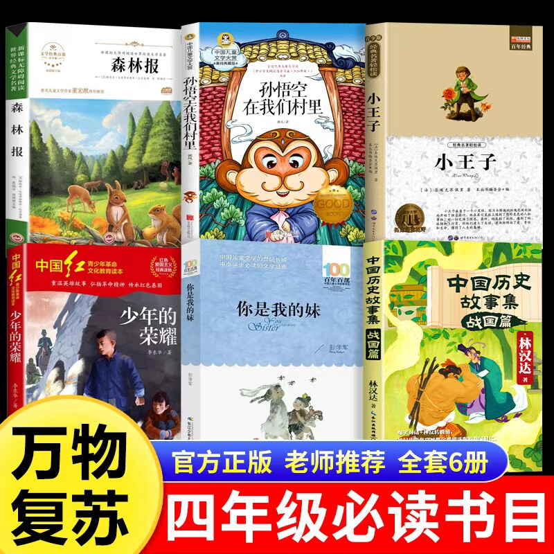 万物复书25秋四年级必读森林报秋少年的荣耀孙悟空在我们村里你是我的妹小王子老师推荐官方正版四年级必读儿童经典文学万物复书