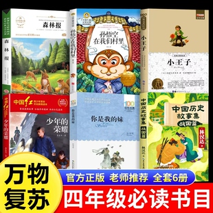 四年级必读儿童经典 万物复书25秋四年级必读森林报秋少年 官方正版 妹小王子老师推荐 文学万物复书 荣耀孙悟空在我们村里你是我