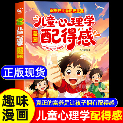 漫画儿童心理学 配得感书籍正版 配得感比自信更重要 真正的富养是让孩子拥有配得感 改变命运从你的思维认知开始 孩子的成长底气