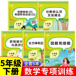 五年级下册数学专项训练 思维强化练习题口算题卡天天练因数和倍数分数的认识及加减法长方体正方体折现统计图与观察物体图形运动