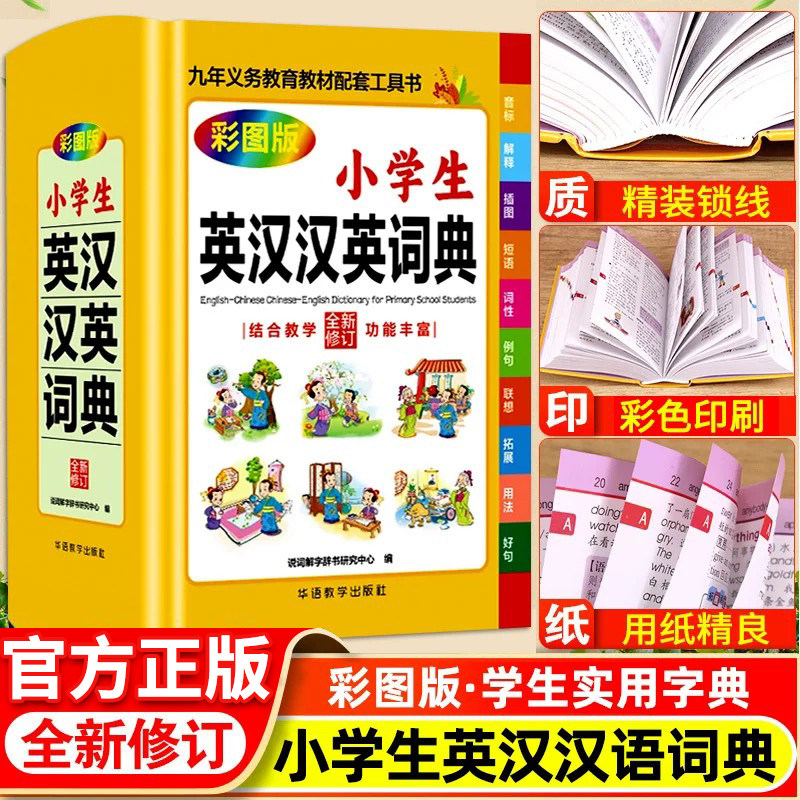 精装硬壳】2026小学生英汉汉语词典彩图版英语学习儿童一二三四五六年级英语启蒙学生用书英语辞典正品英语词典精选教育配套工具书