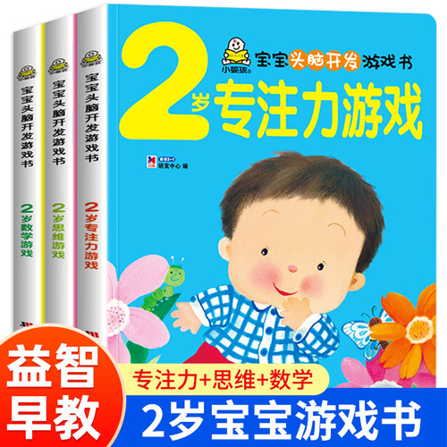 全3册2岁宝宝头脑开发游戏书
