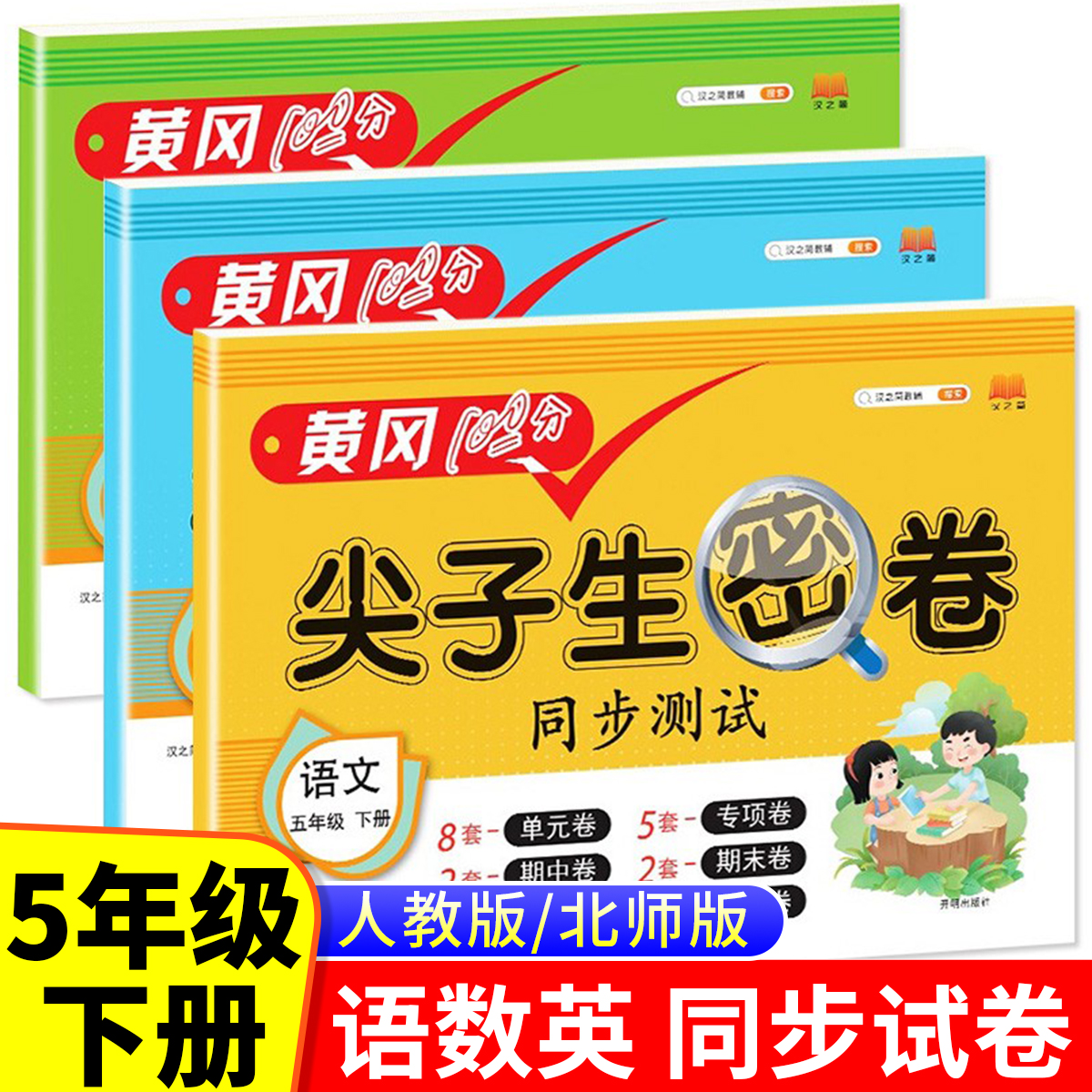 五年级下册黄冈100分尖子生密卷同步试卷测试卷人教版小学5下语文数学英语全套教材训练题练习册单元期末冲刺卷子北师大版