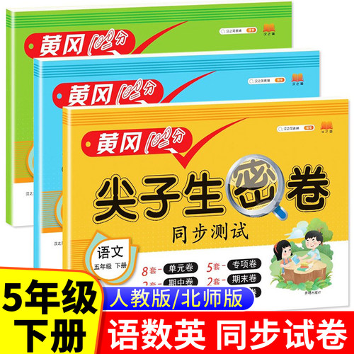 五年级下册黄冈100分尖子生密卷同步试卷测试卷人教版 小学5下语文数学英语全套教材训练题练习册单元期末冲刺卷子北师大版