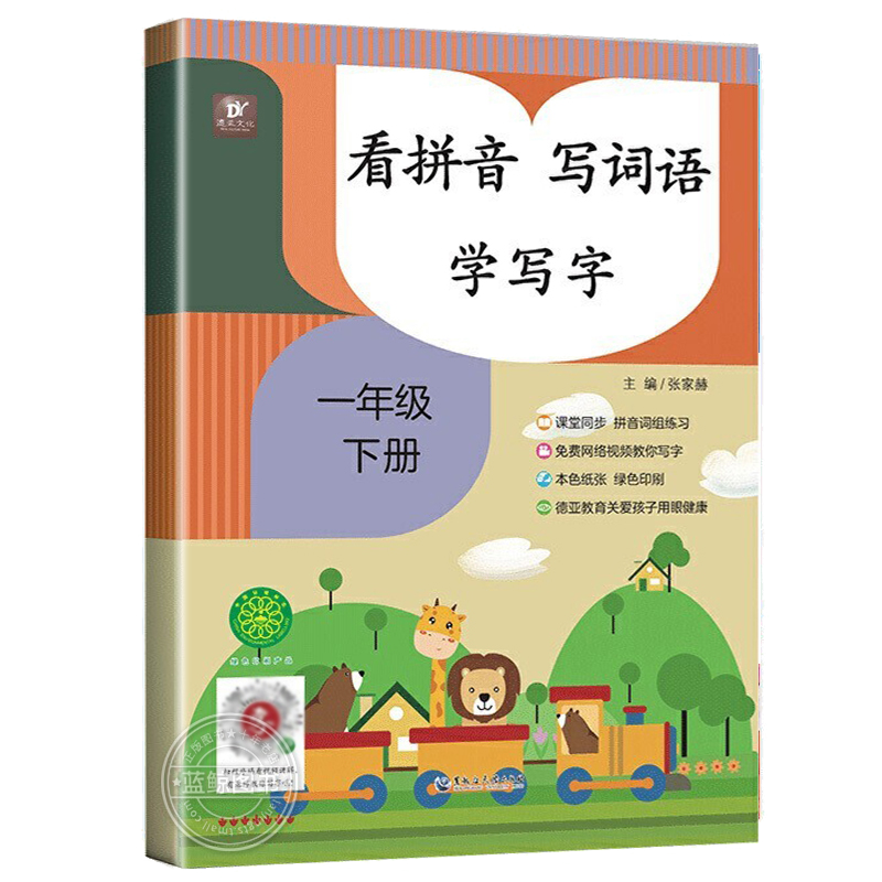 一年级下册看拼音写词语 小学语文同步训练专项练习册1年级人教版下练习配套词语汉字生字注音词语手册生字抄写本辅导资料