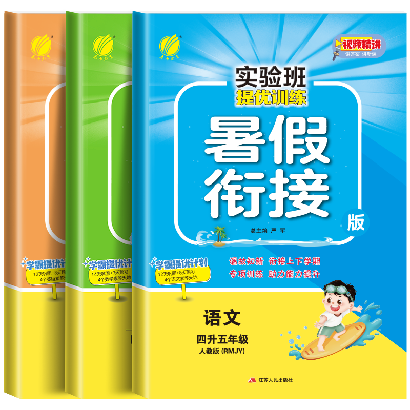 【视频讲解】四升五暑假衔接作业