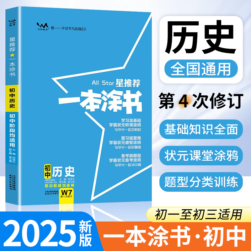 2025版一本涂书初中历史人教版星推荐 七八九年级基础知识点清单大全初一二三手写学霸笔记教材中考总复习辅导资料书zj