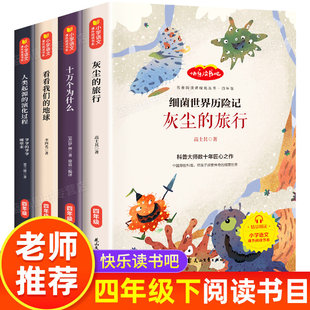 四年级下册快乐读书吧必读课外书灰尘的旅行十万个为什么老师推荐看看我们的地球人类起源的演化过程地球的故事小学生经典阅读书目