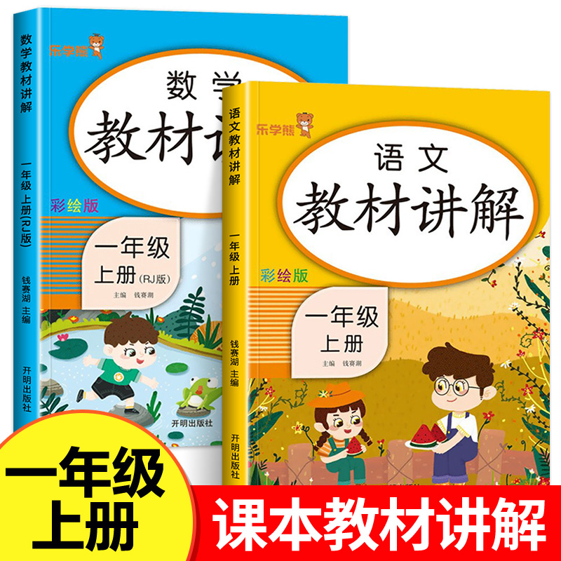 一年级上册教材讲解人教版 小学生1上语文数学课堂笔记全套学霸笔记教材全解同步课本随堂笔记知识汇总清单教材解读部编版 书籍/杂志/报纸 小学教辅 原图主图