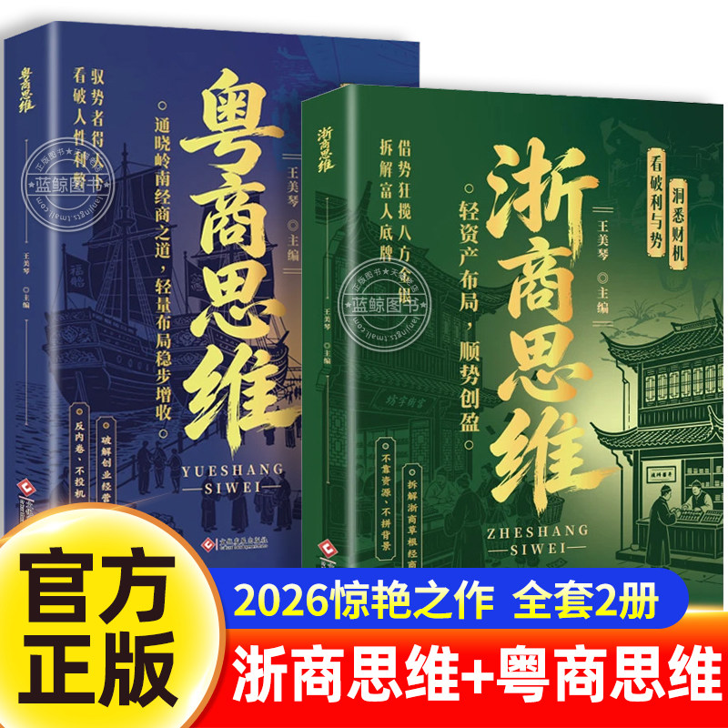 【认准正版】粤商思维+浙商思维 驭势掌握先机通晓岭南经商之道轻量布局稳步增收 读懂两大商道提升财商思维新时代赚钱术潮汕思维