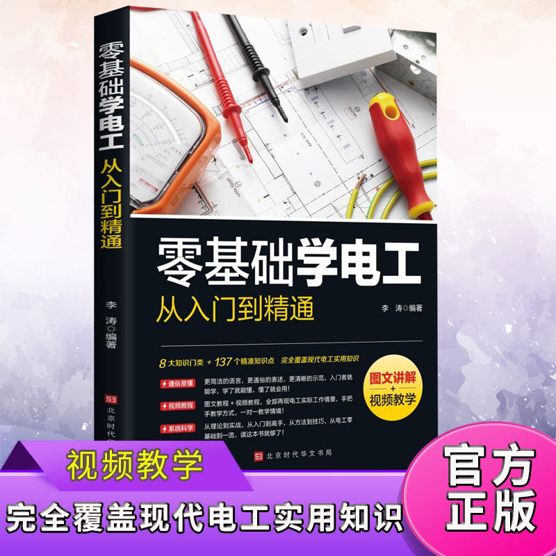 【视频教学】2026新版零基础电子元器件从零基础到实战 从入门到精通 大全检测维修电路板维修电工自学电子元件识别电路实物接线图