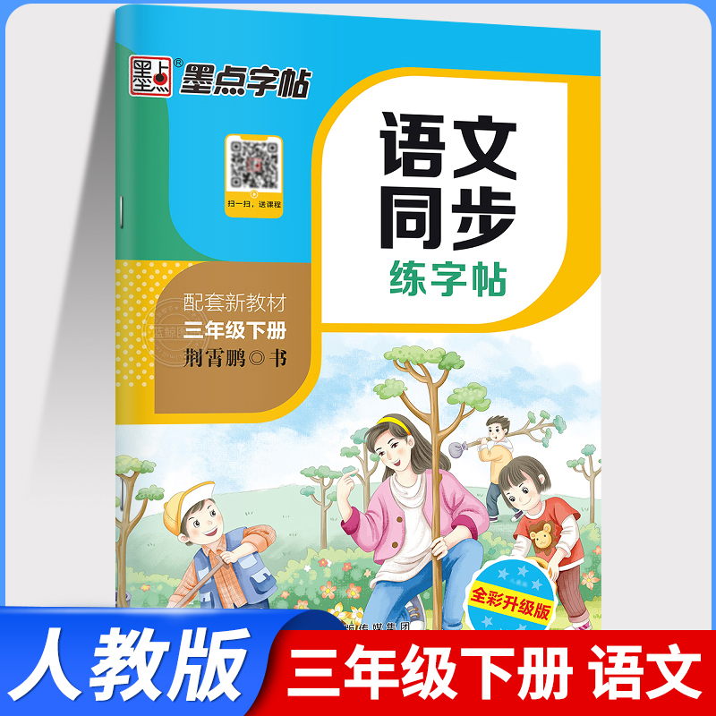 2024新版墨点字帖三年级下册同步练字帖语文人教版小学3下语文课本生字硬笔字帖启蒙描红临摹本练字帖每日一练zt