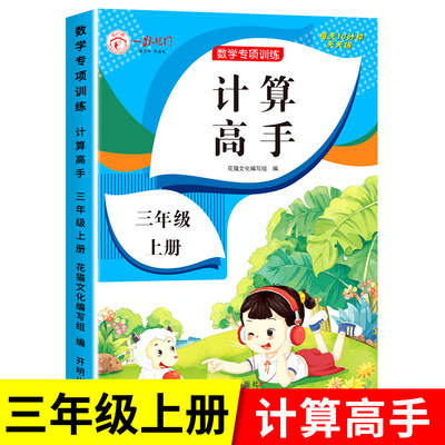 三年级上册数学计算高手 人教版计算题强化专项训练同步课本小学3上口算题卡天天练应用题思维强化练习题册万以内加减法RJ