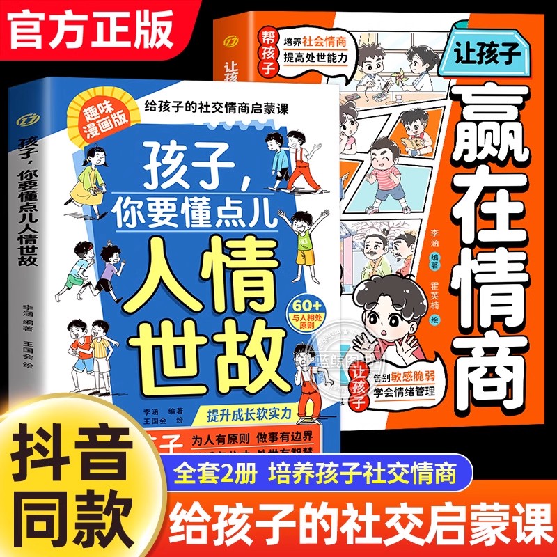 抖音同款】孩子你要懂点儿人情世故让孩子赢在情商漫画版培养儿童人际交往启蒙课每天懂一点儿中国式人情事故为人处世智慧书籍