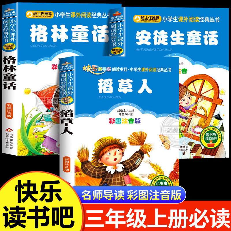 全套3册 稻草人书三年级上册必读正版的课外书叶圣陶格林童话安徒生童话故事全集快乐读书吧三上阅读书目老师推荐小学生书籍人教版