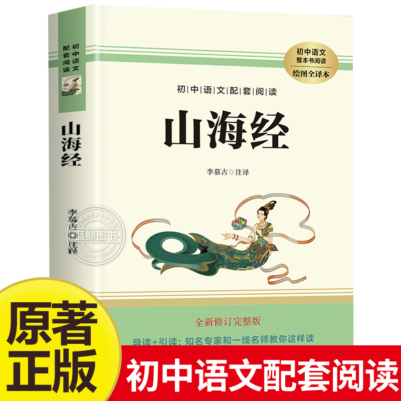 山海经原著正版全本全集无删减初中文言文全译白话文版无障碍阅读观山海异兽录青少年版小学生四年级必读儿童版小学观山海