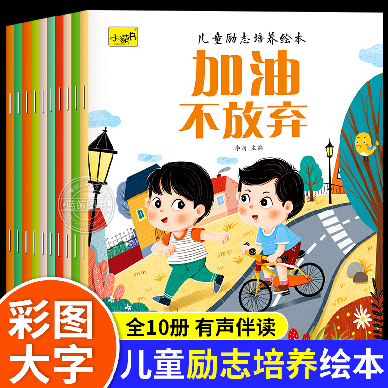 全10册 儿童成长励志绘本有声伴读儿童启蒙老师推荐幼儿3-6岁早教绘本 加油不放弃 幼儿园大班中班小班 宝宝早教启蒙故事书