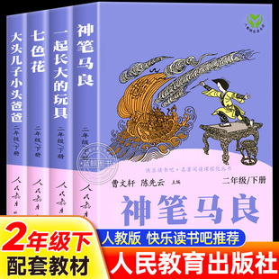 神笔马良二年级必读正版 社 快乐读书吧下册阅读课外书老师推荐 经典 玩具 书目大头儿子和小头爸爸七色花一起长大 人民教育出版