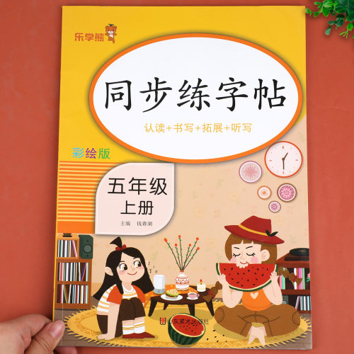 五年级上册同步练字帖 小学语文字帖写字课课练人教版5年级上学期 小学生描红临摹课本生字练习训练习字帖练字摹写本RJ