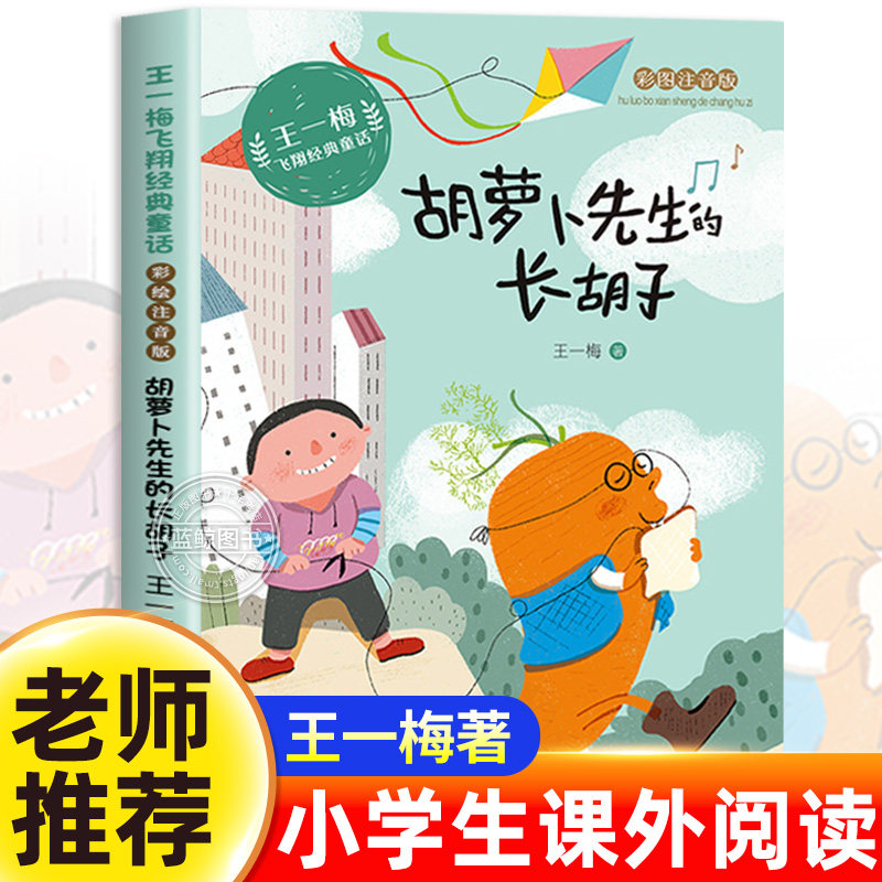胡萝卜先生的长胡子注音版王一梅童话系列一年级二年级阅读课外书三年级下册必读老师推荐小学生书籍经典书目儿童读物故事书带拼音
