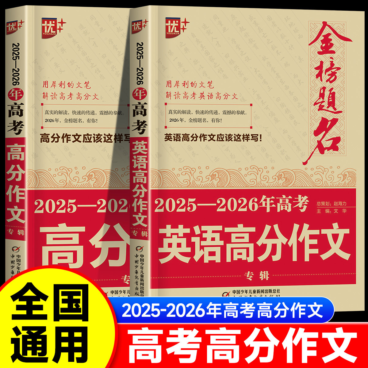 2026版金榜题名-2025年高考高分作文精选高考高分作文书大全集高中语文英语作文素材高三历年真题精选记叙文议论文优秀作文zj