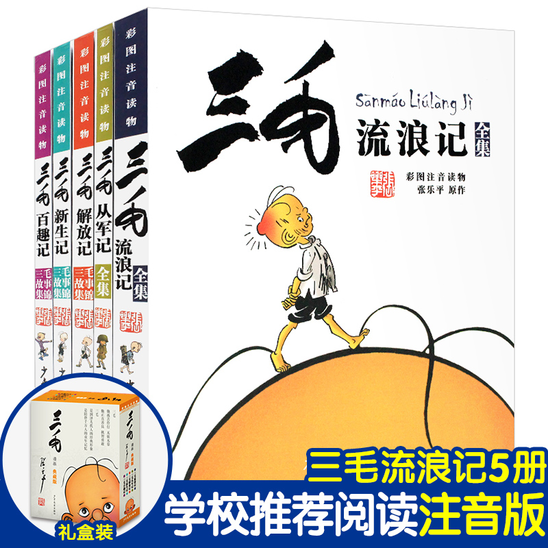 三毛流浪记全集正版小学生全5册注音版全套漫画书籍彩图从军记解放新生百趣张乐平少年儿童出版社2年级拼音二年级课外书必读三四五-封面