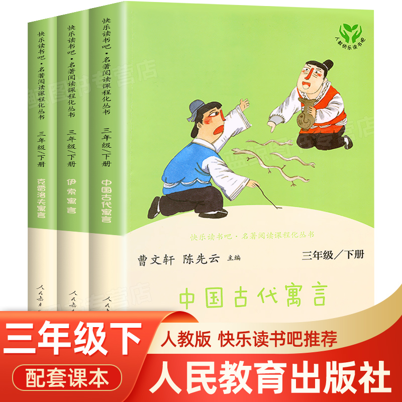 【人民教育出版社】三年级下册快乐读书吧必读的课外书全套人教版中国古代寓言故事克雷洛夫伊索寓言正版小学生阅读书籍老师推荐