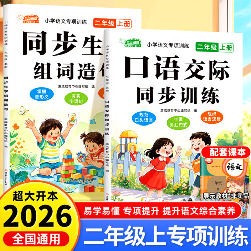 2026新版 二年级上册语文同步生字组词造句口语交际同步训练 人教版课本同步语文专项训练写作技巧方法每日一练RJ