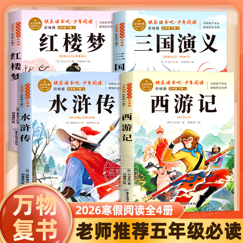 万物复书26寒假五年级必读西游记青少畅读美绘版吴承恩著水浒传施耐庵著三国演义罗贯中著红楼梦书的故事精编