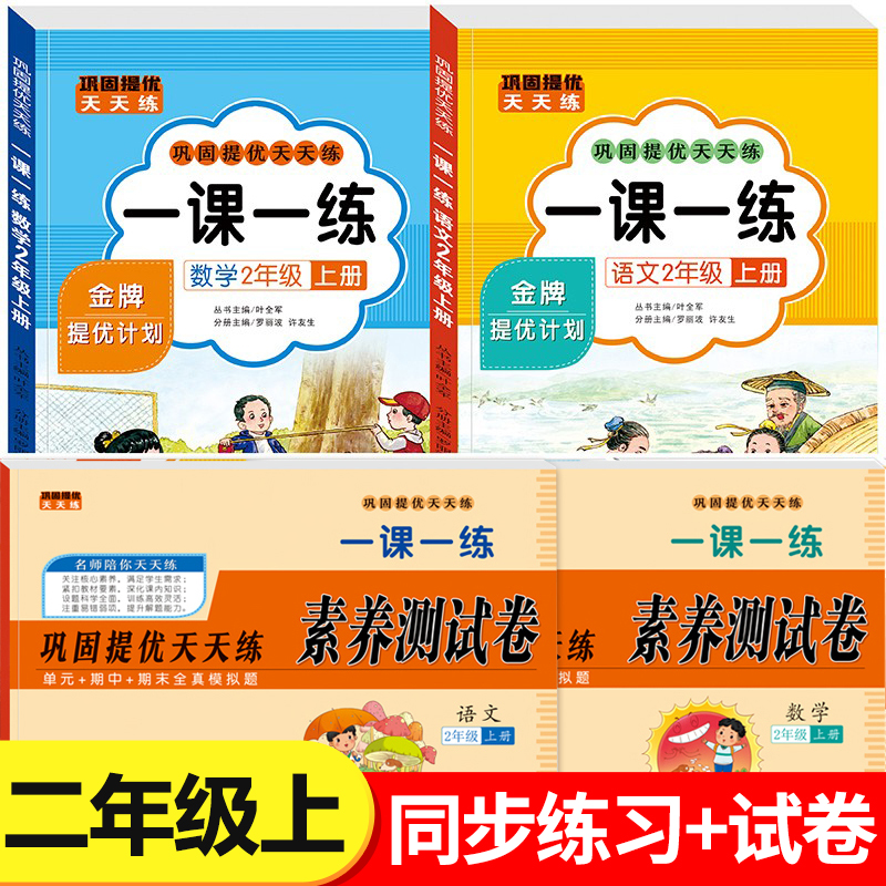 【2025新版】二年级上册语文数学一课一练+试卷全套人教版同步训练课时作业本同步练习册小学生2年级课堂语文数学教材每日一练RJ