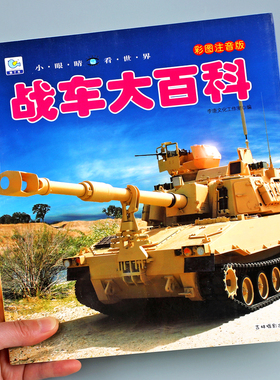 战车大百科彩图注音版中国儿童军事百科全书小眼看世界坦克装甲车小学生兵武器科普绘本一二三年级课外阅读书籍带拼音6-12岁男孩YJ