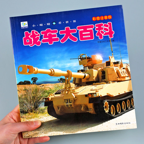 战车大百科彩图注音版中国儿童军事百科全书小眼看世界坦克装甲车小学生兵武器科普绘本一二三年级课外阅读书籍带拼音6-12岁男孩YJ