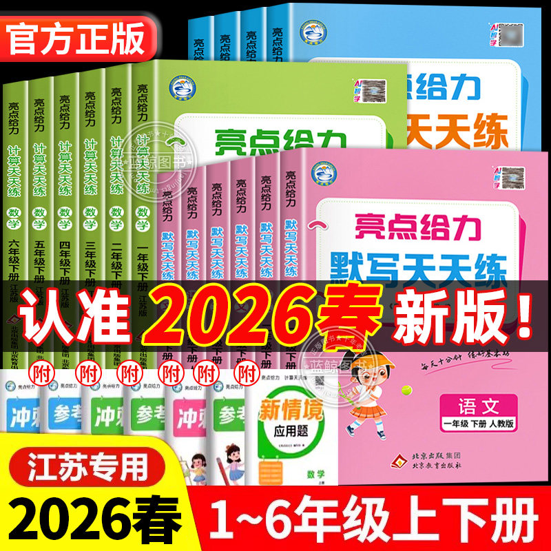 2026春新版亮点给力计算天天练默写一年级上册二三四五六下册小学语文数学英语全套人教版苏教版译林同步练习册专项训练口算题SJ
