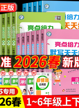 2026春新版亮点给力计算天天练默写一年级上册二三四五六下册小学语文数学英语全套人教版苏教版译林同步练习册专项训练口算题SJ