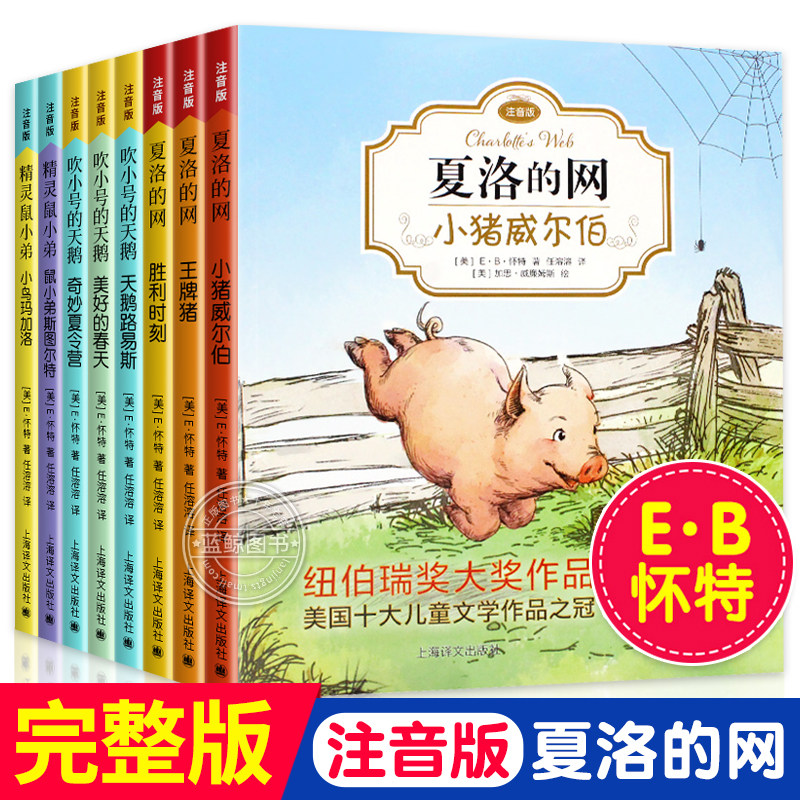 夏洛的网注音版正版任溶溶译吹小号的天鹅精灵鼠小弟拼音版三年级必读课外书四五年级课外阅读书籍EB怀特经典三部曲上海译文出版社使用感如何?