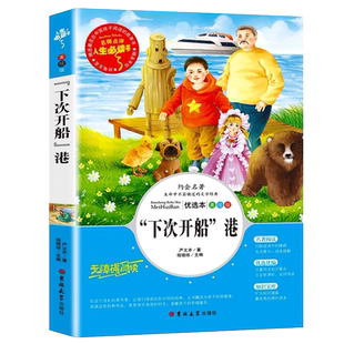 下次开船港 严文井著 四年级上册必读的课外书 老师推荐人教版小学生课外阅读书籍 适合四年级读的课外书 精编插画版下次开船 港SD