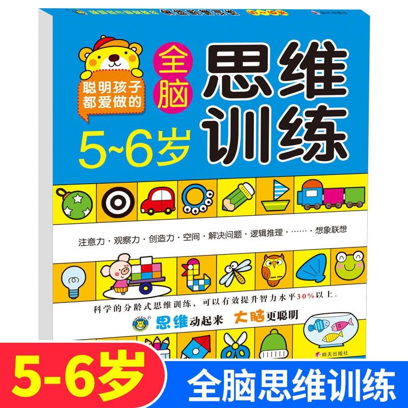 河马文化 聪明孩子都爱做的全脑思维训练5-6岁本儿童智力开书提高注意力观察力记忆力数学想象力经典题型全脑激发训练模式共130页