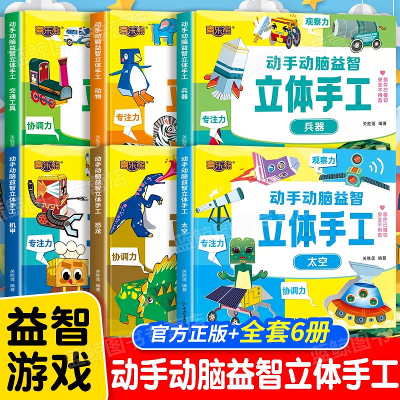 动手动脑益智立体手工全6册