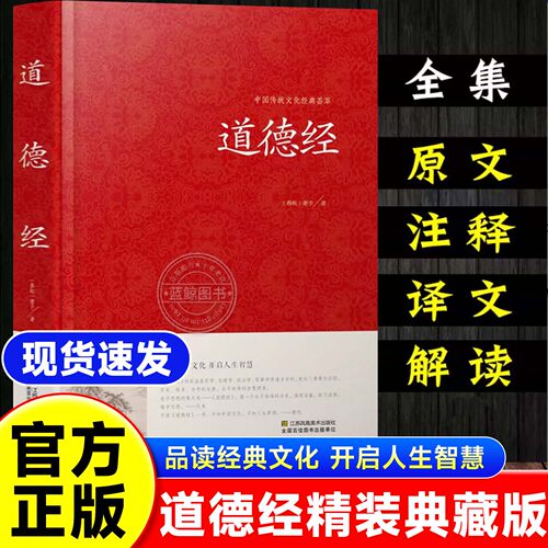 【官方正版】道德经正版原著老子著精装典藏版白话文原文注释解读案例道德经81章全文无删减文白对照经注释通俗易懂道家哲学书籍