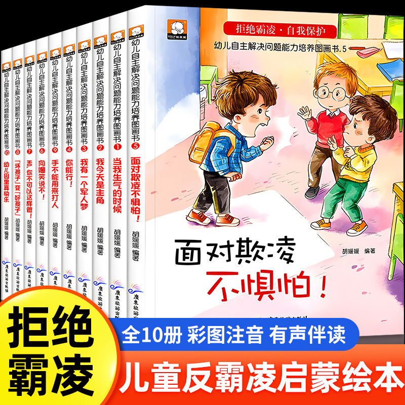 儿童反霸凌启蒙绘本全套10册拒绝校园霸凌让孩子勇敢对校园暴力说不幼儿园自我保护意识培养安全教育绘本阅读不要欺负我防霸凌书籍 书籍/杂志/报纸 绘本/图画书/少儿动漫书 原图主图