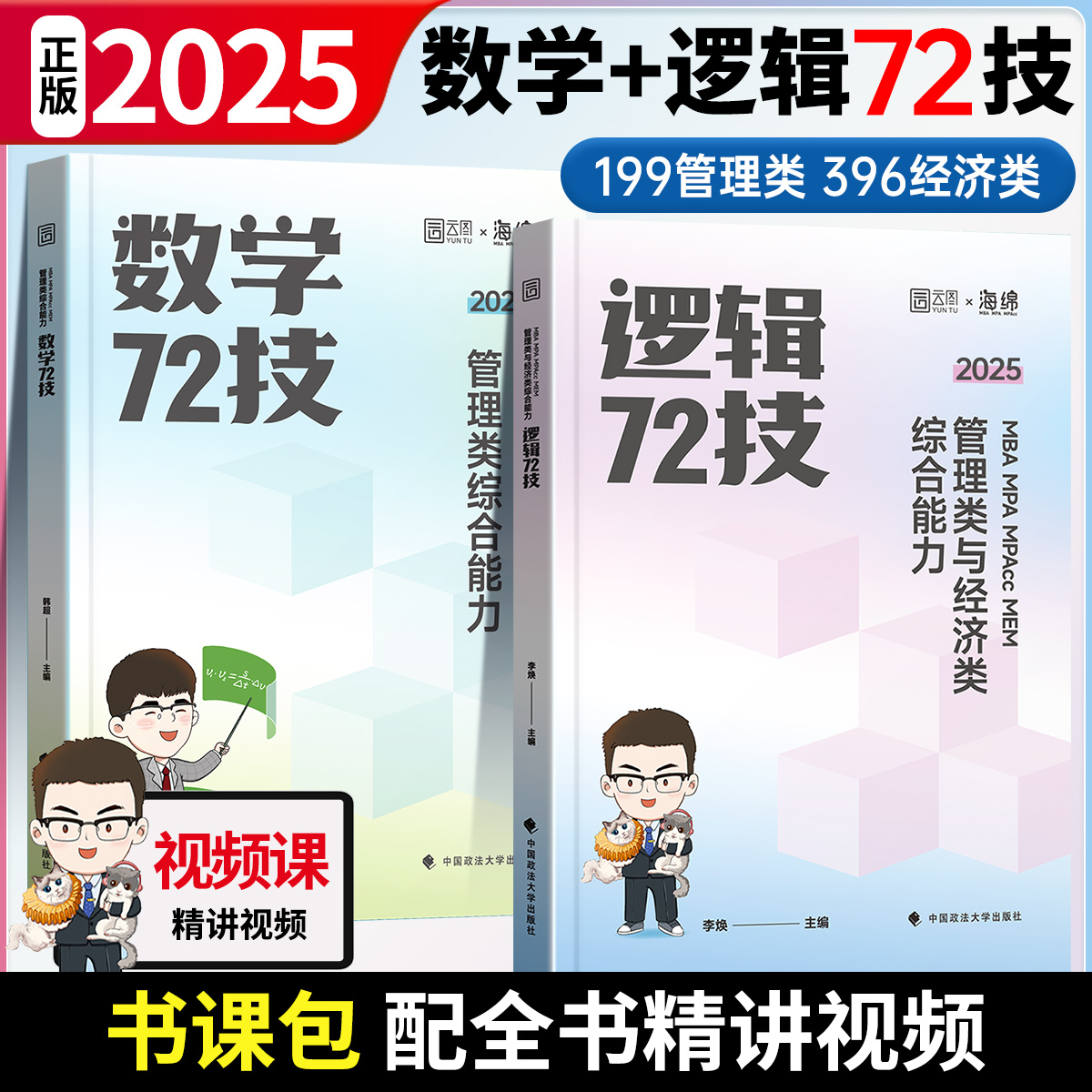 2025考研李焕逻辑72技+历年真题 mba/mpa/mpacc管综199管理类396经济类联考综合能力搭韩超数学72技乃心教写作