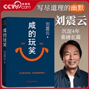 玩笑刘震云2026新书写尽道理 咸 正版 幽默一句顶一万句一日三秋一地鸡毛刘震云作品集全集现代当代文学必读书籍 央视网精装