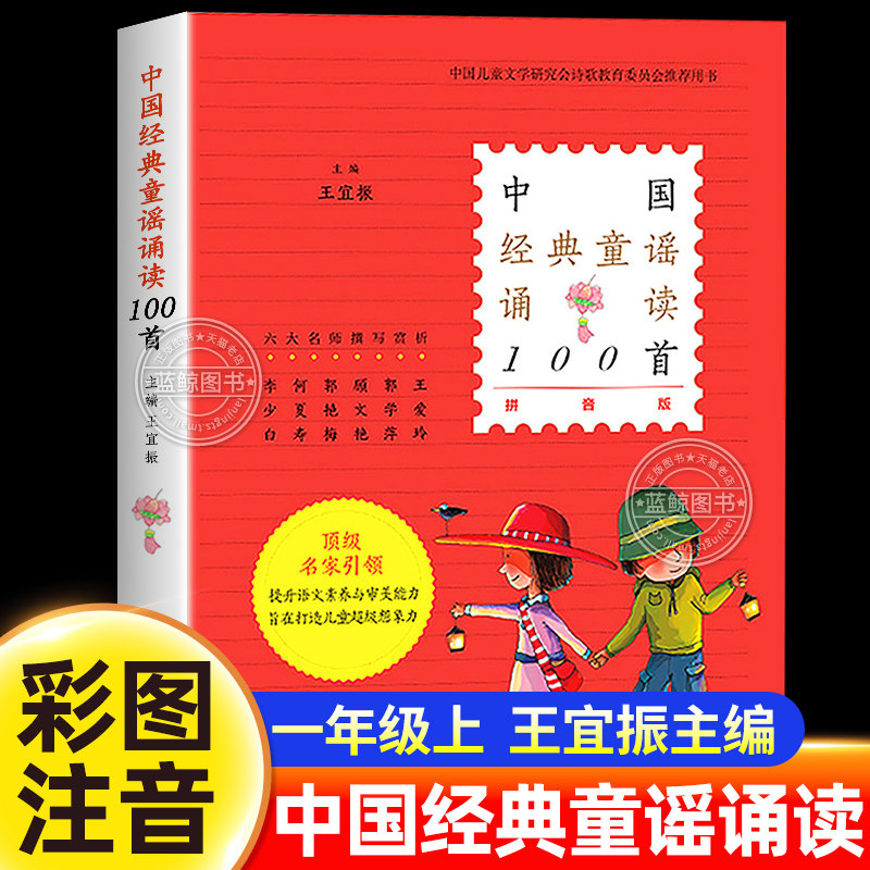 中国经典童谣诵读100首一百首 拼音版 王宜振主编 中华传统民间幼儿童谣儿歌大全书宝宝启蒙童诗正版注音版小学生一二年级课外书籍