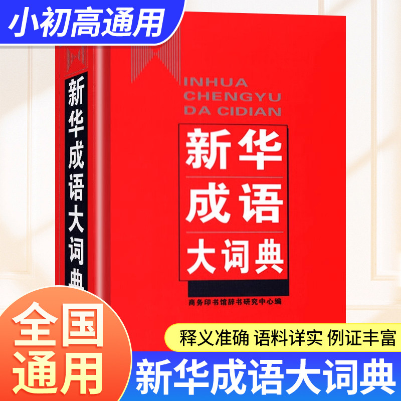 正版 新华成语大词典 精装 商务印书馆 成语词典 适合中小学初高中大学生 新版中国成语大会 成语词典辞典大全 常用实用字典工具书