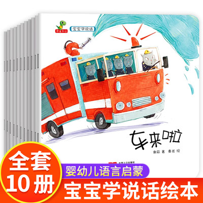 全10册宝宝学说话绘本 儿童故事书亲子阅读幼儿园小中大班图画书 3-4-5-6岁幼儿语言启蒙表达训练书籍 认识汽车好习惯养成