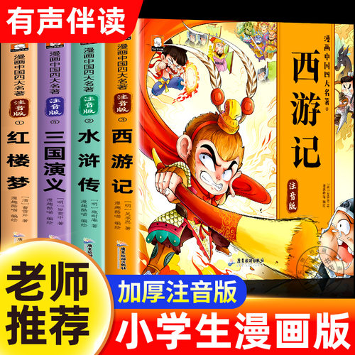 四大名著漫画版全套小学生注音版
