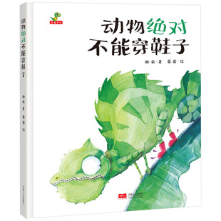 精装 8岁亲子阅读课外读物 社 子 中国人口出版 硬壳儿童绘本故事书 发挥想象力 动物绝对不能穿鞋