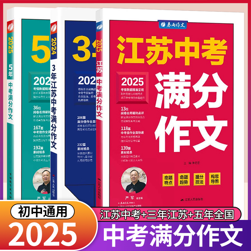 2025新版江苏中考满分作文人教版 2024初中生作文素材全国中学生七八九年级语文优秀作文书大全春雨教育初中作文高分范文精选zj
