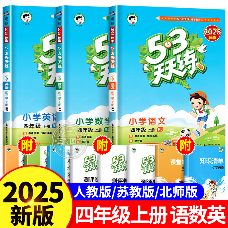 2025新版 四年级上册53天天练语文人教版数学北师大苏教版英语译林版小学生4年级上课本同步练习册一课一练单元测试5.3RJ