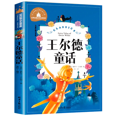4本28元系列王尔德童话彩图